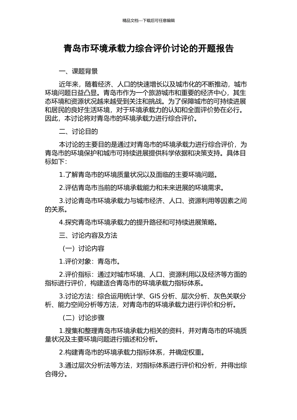 青岛市环境承载力综合评价研究的开题报告_第1页