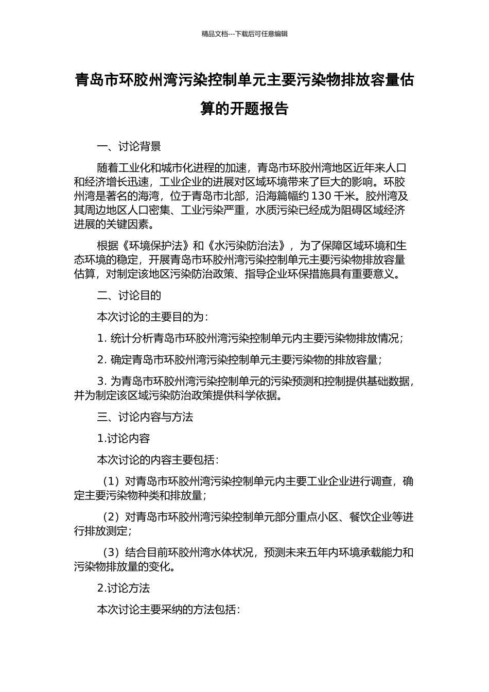 青岛市环胶州湾污染控制单元主要污染物排放容量估算的开题报告_第1页