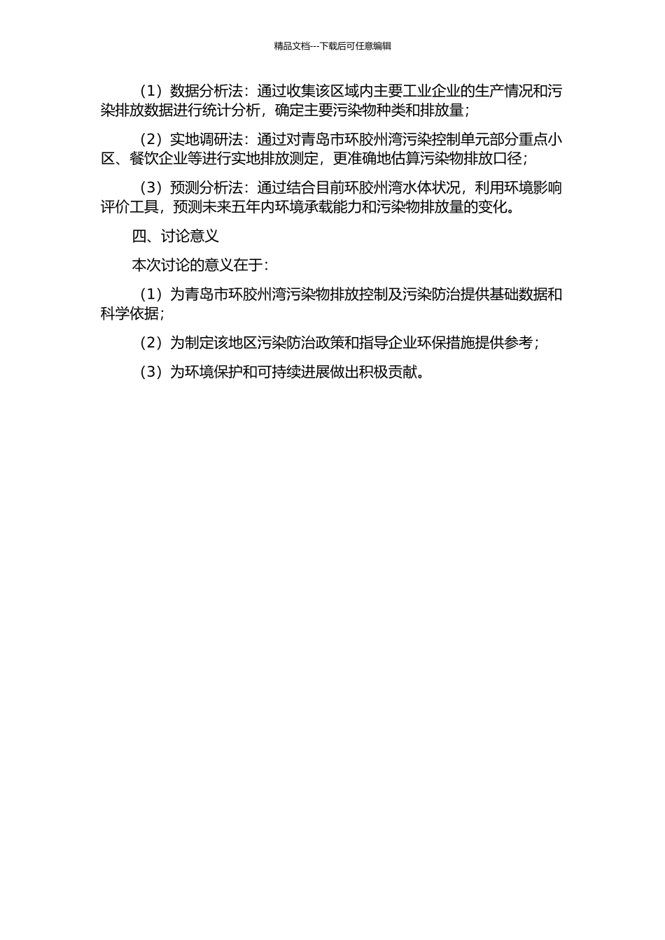 青岛市环胶州湾污染控制单元主要污染物排放容量估算的开题报告_第2页