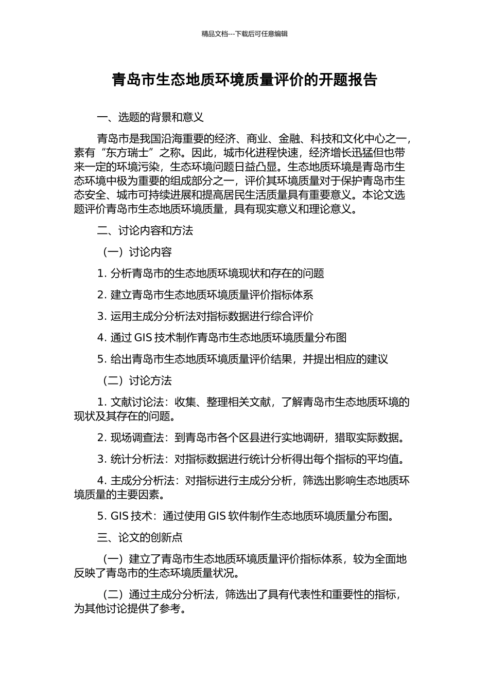 青岛市生态地质环境质量评价的开题报告_第1页