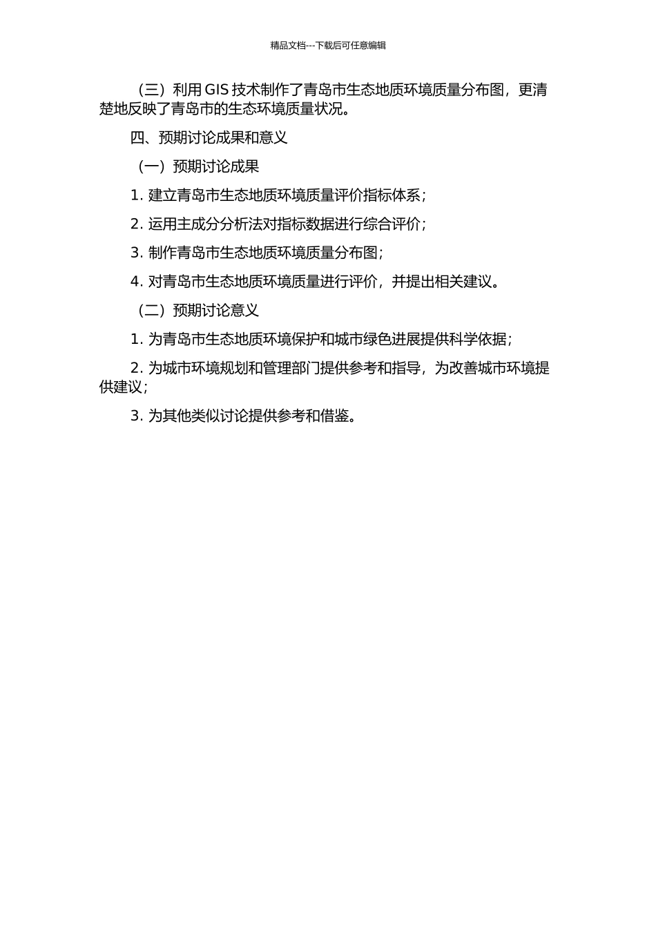 青岛市生态地质环境质量评价的开题报告_第2页