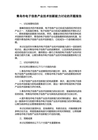 青岛市电子信息产业技术创新能力研究的开题报告