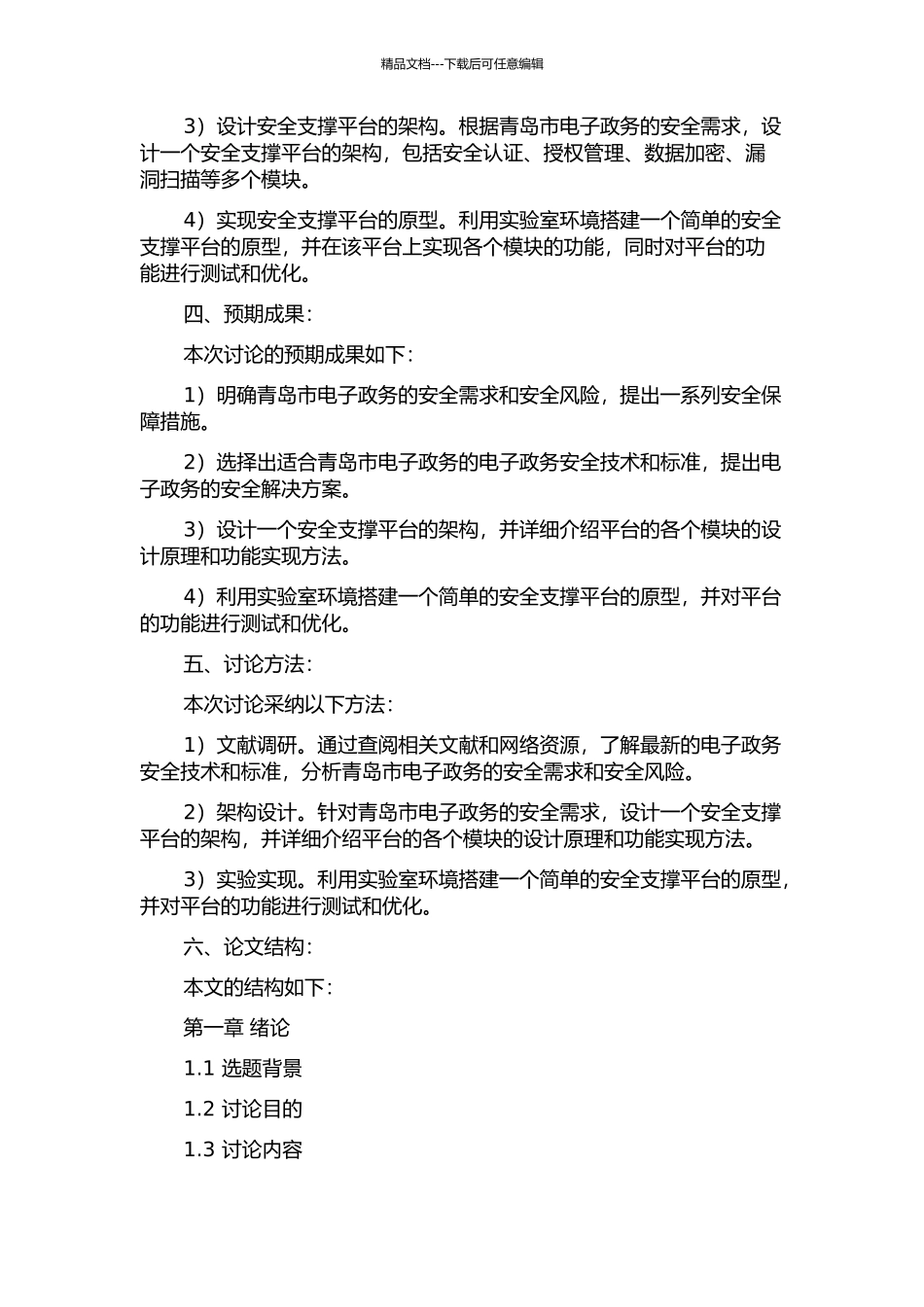 青岛市电子政务安全支撑平台设计与实现的开题报告_第2页