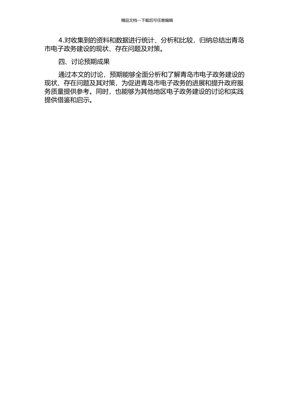 青岛市电子政务建设现状、存在问题及对策研究的开题报告_第2页