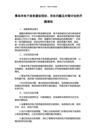 青岛市电子政务建设现状、存在问题及对策研究的开题报告