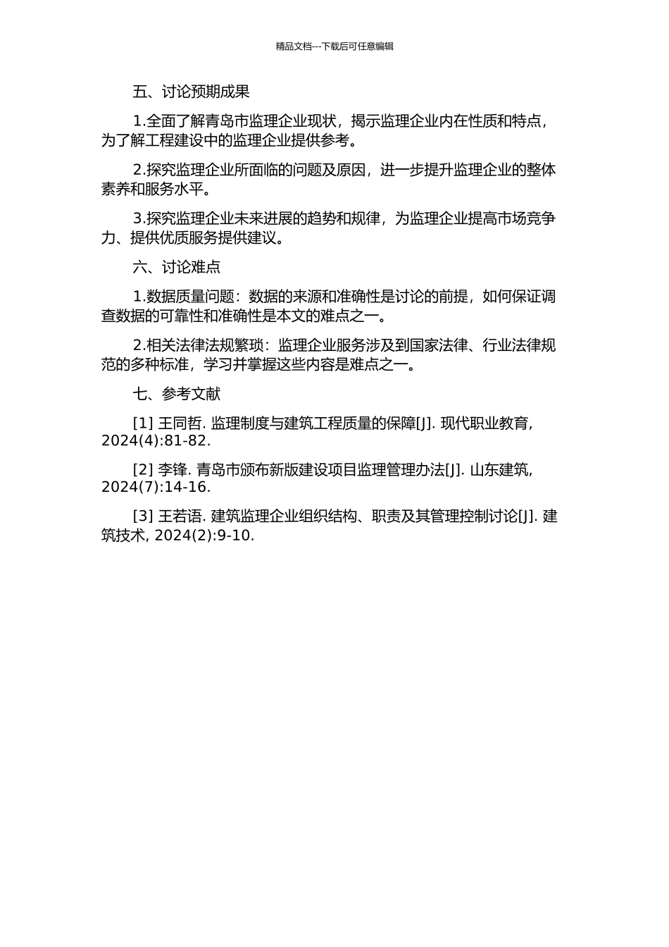 青岛市监理企业现状分析及发展对策研究的开题报告_第2页