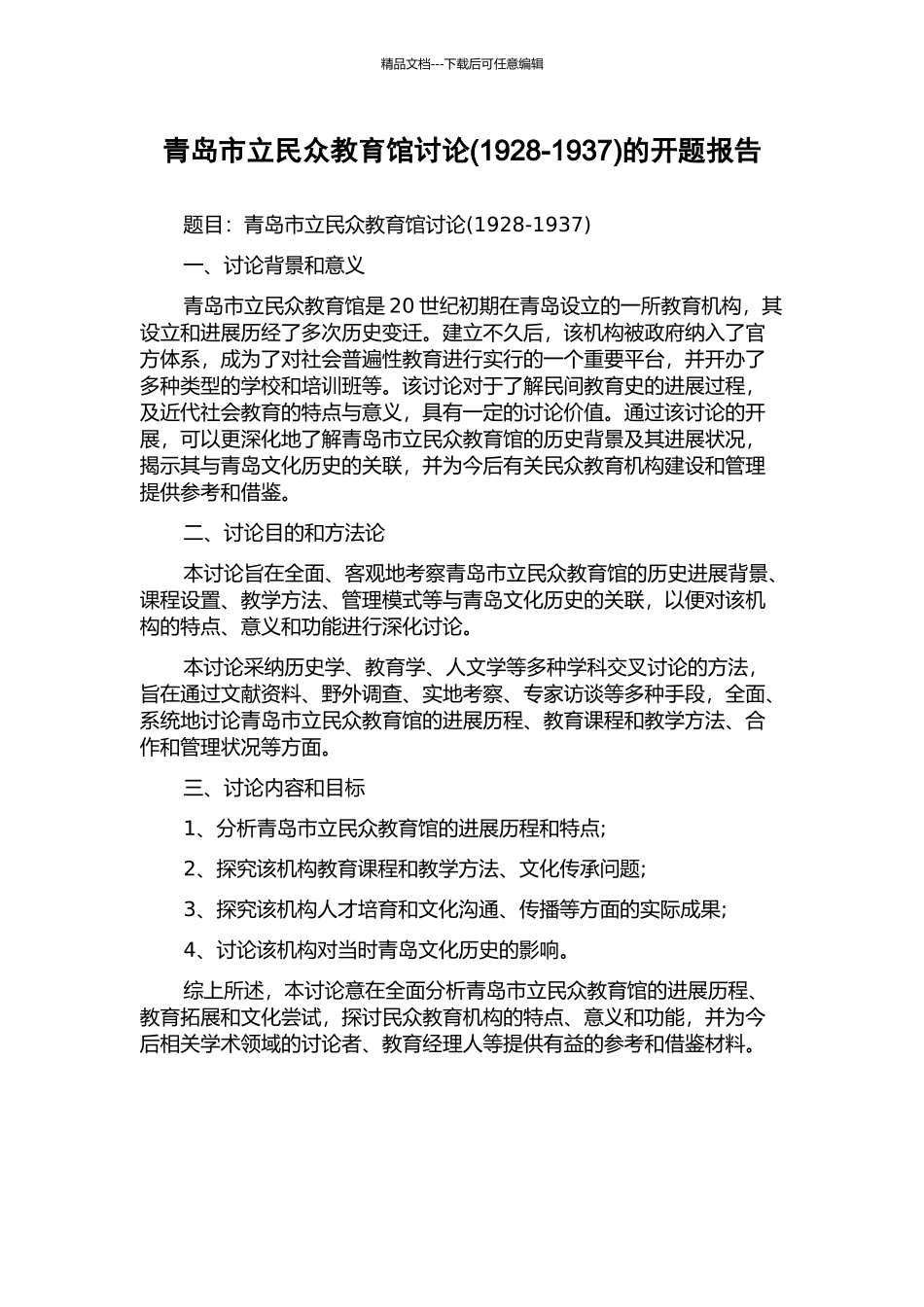 青岛市立民众教育馆研究的开题报告_第1页