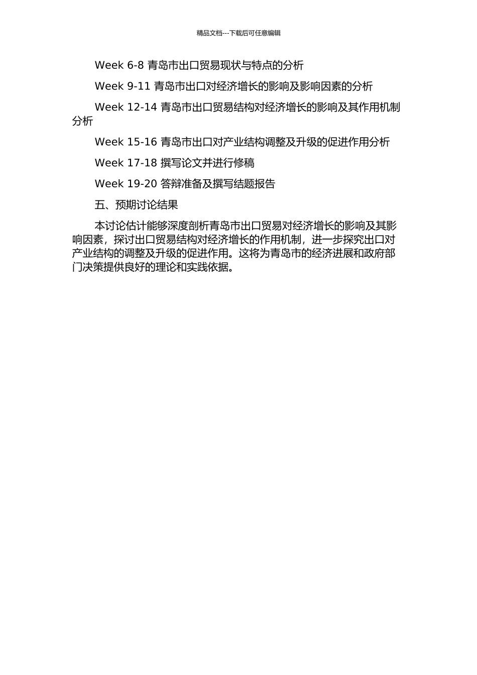 青岛市经济增长与出口关系研究的开题报告_第2页