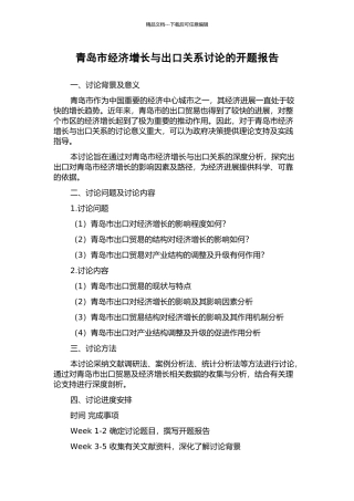 青岛市经济增长与出口关系研究的开题报告
