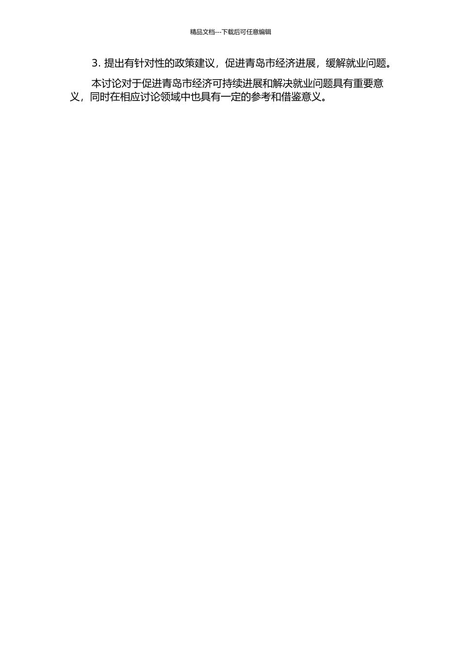 青岛市经济增长与就业相关关系的实证分析的开题报告_第2页