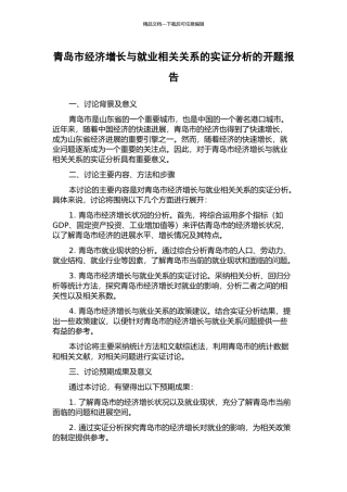 青岛市经济增长与就业相关关系的实证分析的开题报告