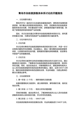 青岛市自助旅游服务体系研究的开题报告