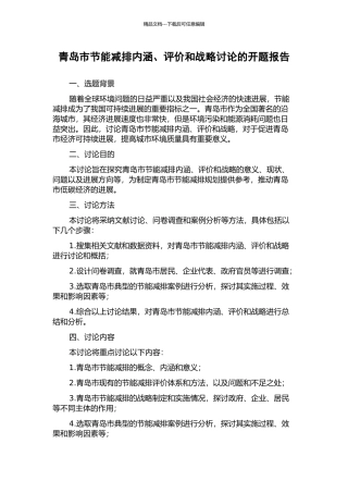 青岛市节能减排内涵、评价和战略研究的开题报告