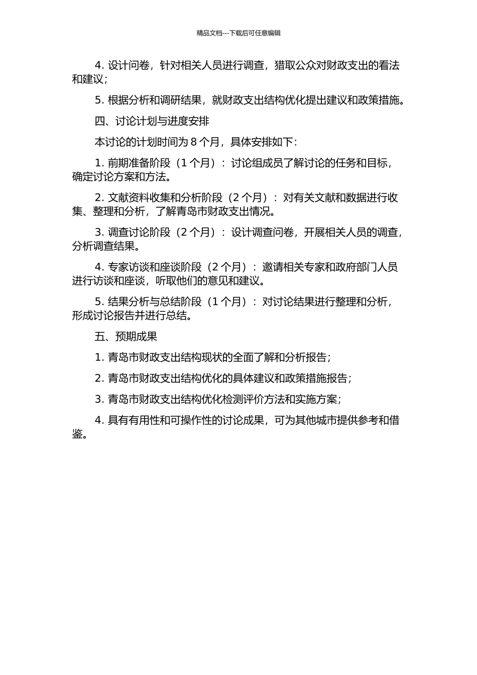 青岛市财政支出结构优化研究的开题报告_第2页