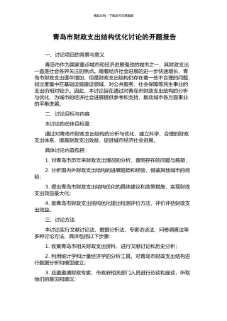 青岛市财政支出结构优化研究的开题报告