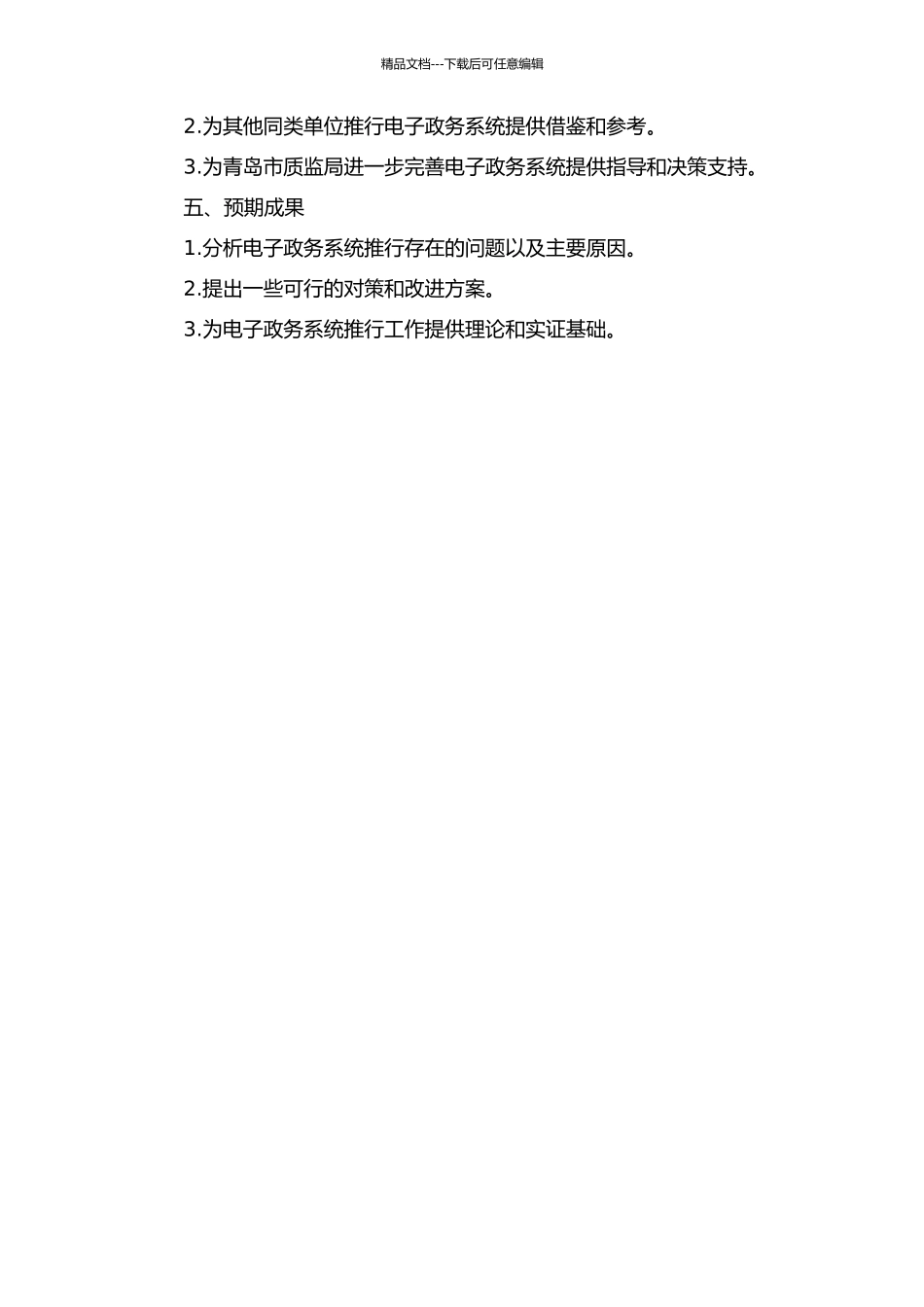 青岛市质监局推行电子政务系统存在的问题及对策研究的开题报告_第2页