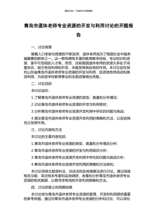 青岛市退休教师专业资源的开发与利用研究的开题报告