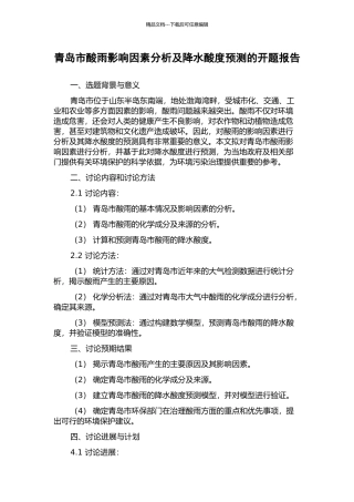 青岛市酸雨影响因素分析及降水酸度预测的开题报告