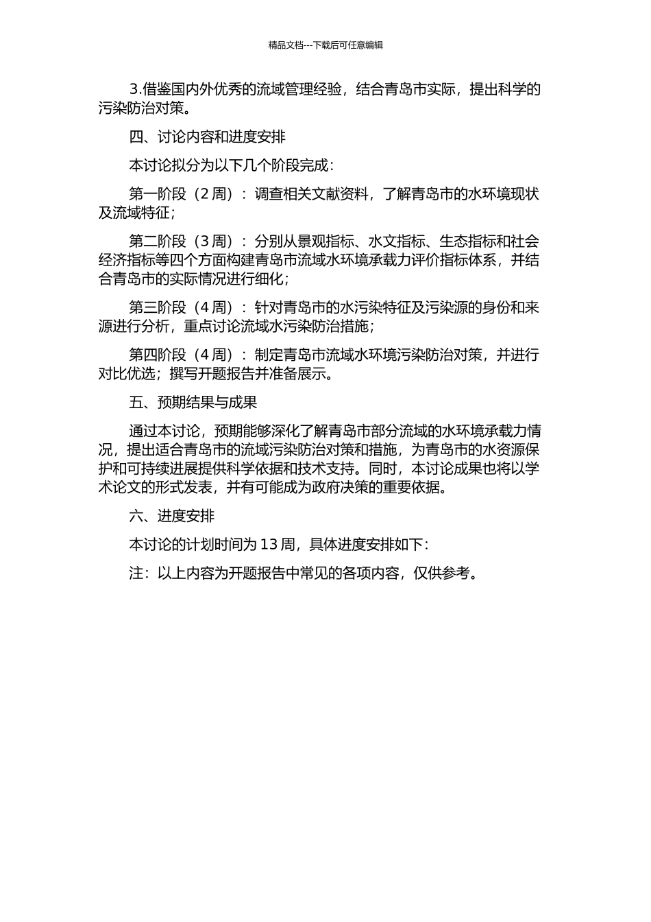 青岛市重点流域水环境承载力与污染防治对策研究的开题报告_第2页