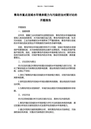 青岛市重点流域水环境承载力与污染防治对策研究的开题报告
