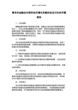 青岛市金融业对国民经济增长贡献的实证研究的开题报告