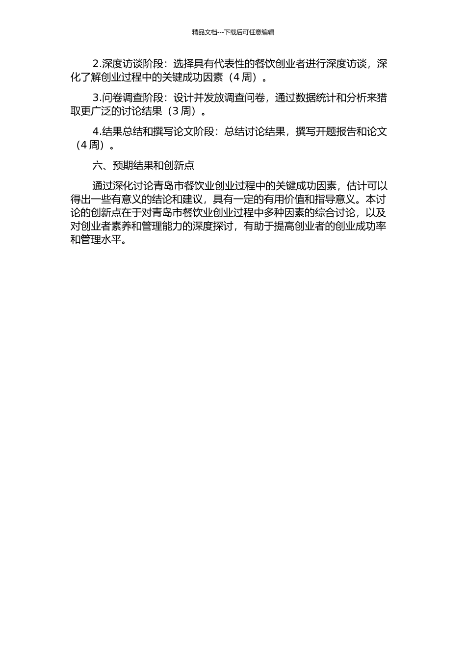 青岛市餐饮业创业过程的关键成功因素研究的开题报告_第2页