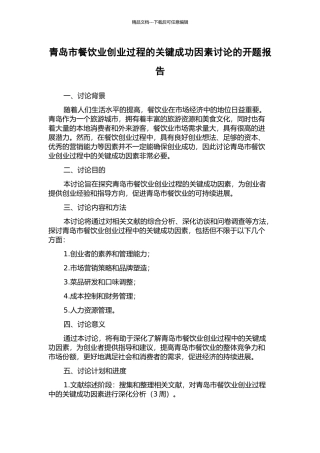 青岛市餐饮业创业过程的关键成功因素研究的开题报告