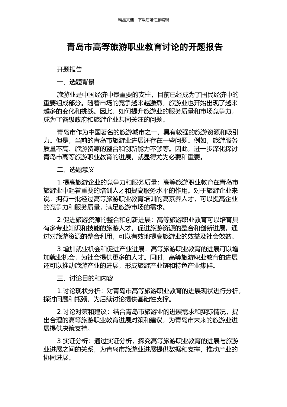 青岛市高等旅游职业教育研究的开题报告_第1页