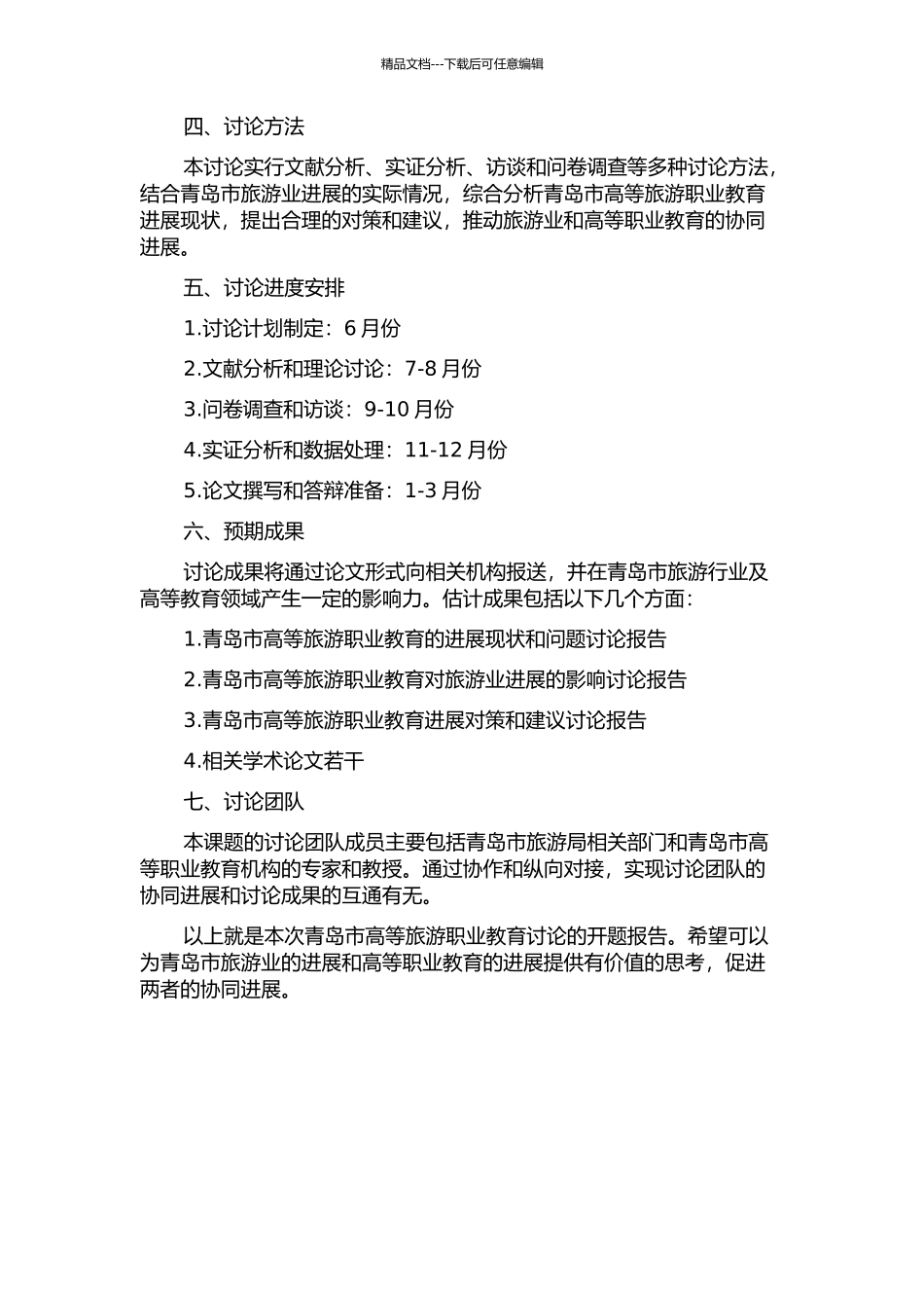 青岛市高等旅游职业教育研究的开题报告_第2页