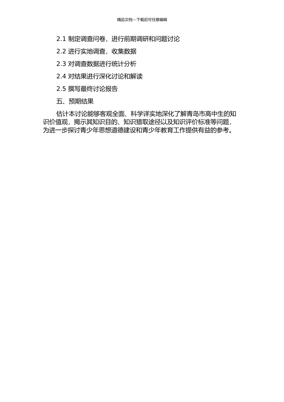 青岛市高中生知识价值观研究的开题报告_第2页