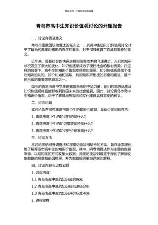青岛市高中生知识价值观研究的开题报告