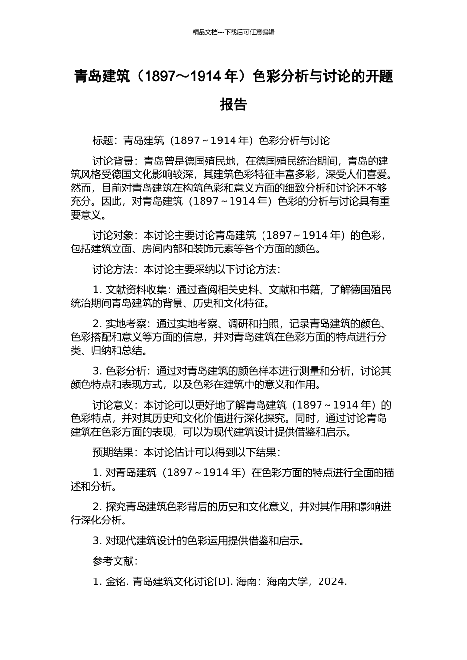 青岛建筑色彩分析与研究的开题报告_第1页
