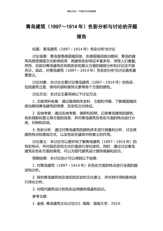 青岛建筑色彩分析与研究的开题报告