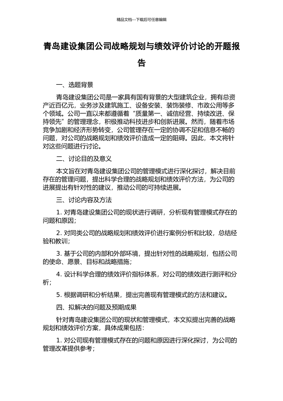 青岛建设集团公司战略规划与绩效评价研究的开题报告_第1页