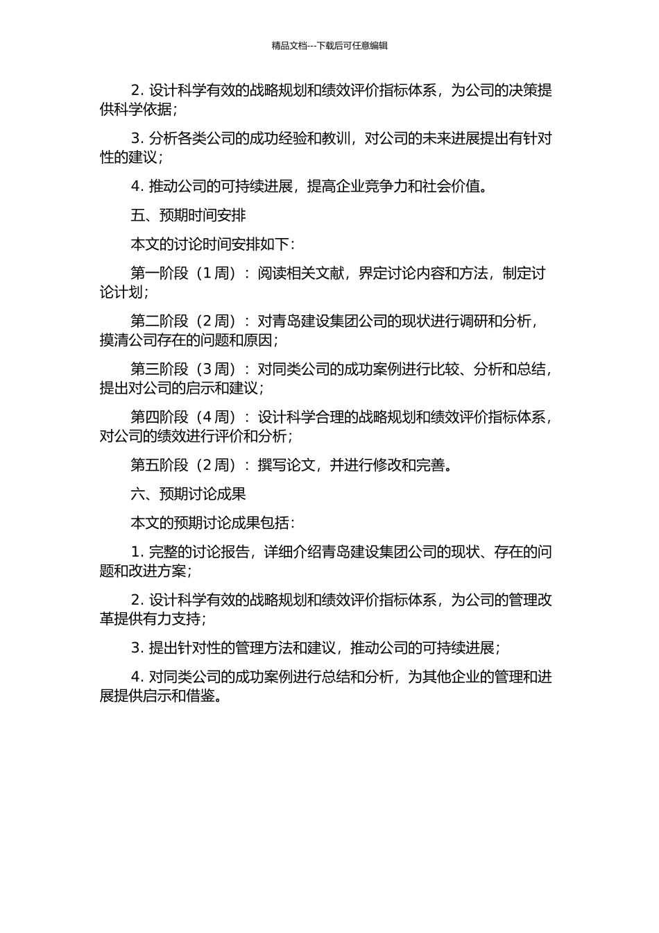 青岛建设集团公司战略规划与绩效评价研究的开题报告_第2页