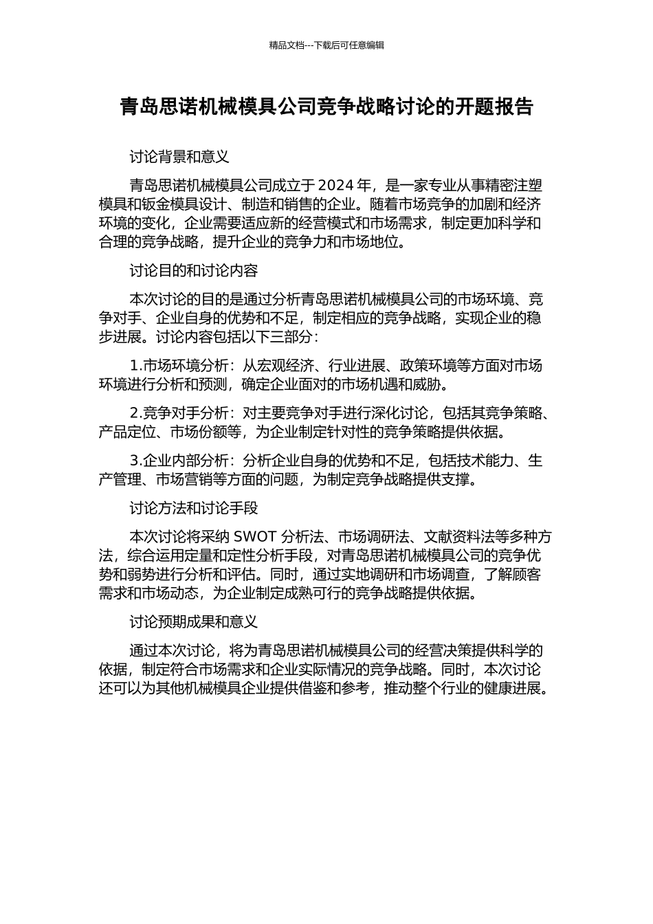 青岛思诺机械模具公司竞争战略研究的开题报告_第1页