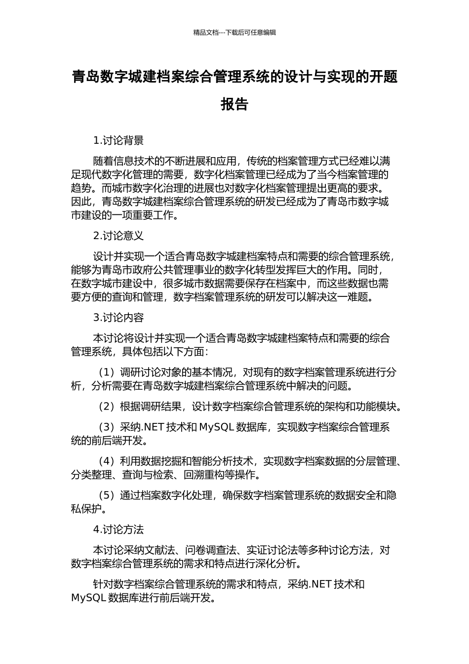 青岛数字城建档案综合管理系统的设计与实现的开题报告_第1页