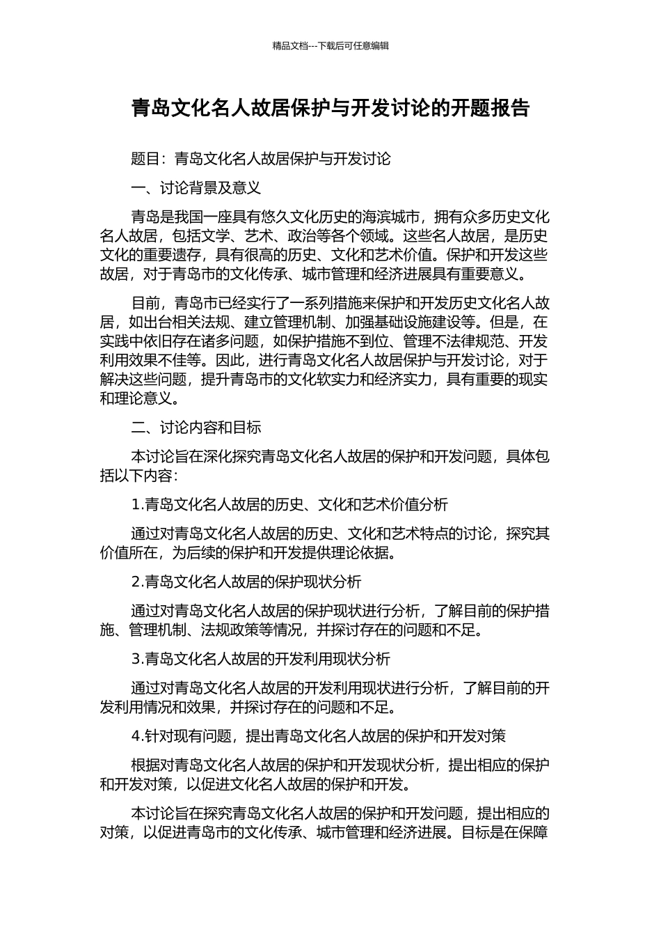 青岛文化名人故居保护与开发研究的开题报告_第1页