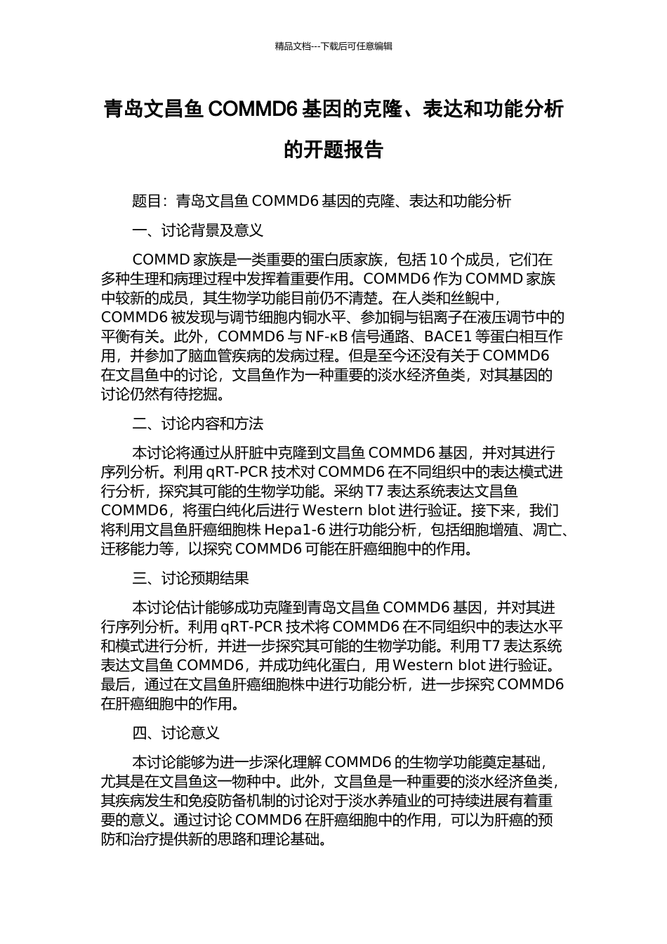 青岛文昌鱼COMMD6基因的克隆、表达和功能分析的开题报告_第1页