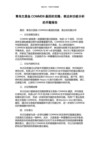 青岛文昌鱼COMMD6基因的克隆、表达和功能分析的开题报告