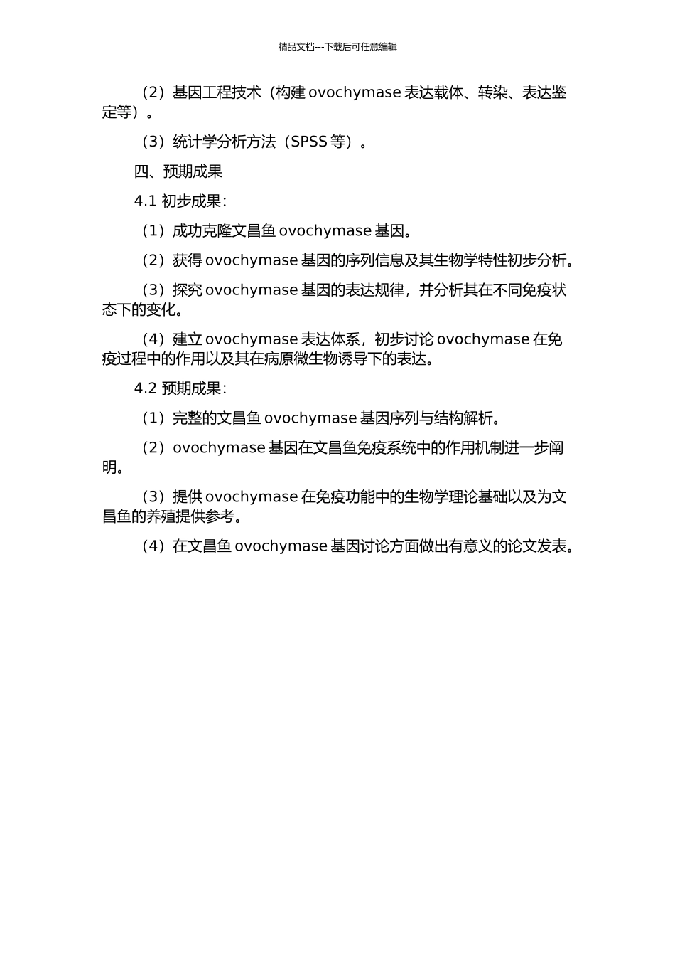 青岛文昌鱼ovochymase基因的克隆、表达和功能分析的开题报告_第2页