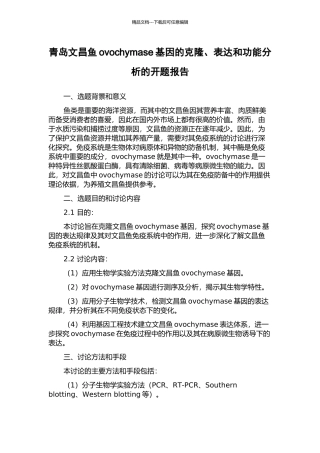 青岛文昌鱼ovochymase基因的克隆、表达和功能分析的开题报告