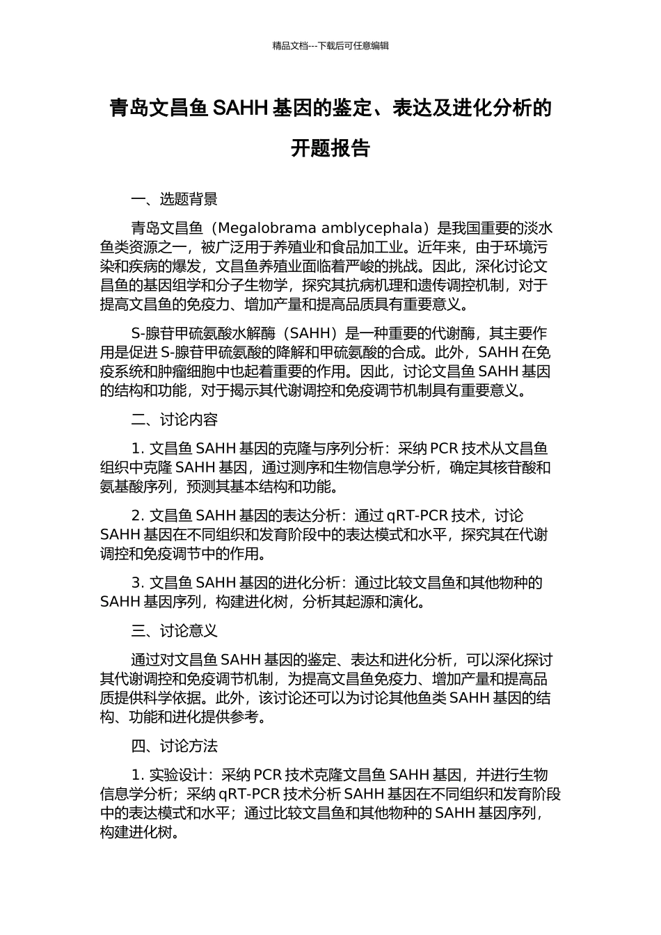青岛文昌鱼SAHH基因的鉴定、表达及进化分析的开题报告_第1页