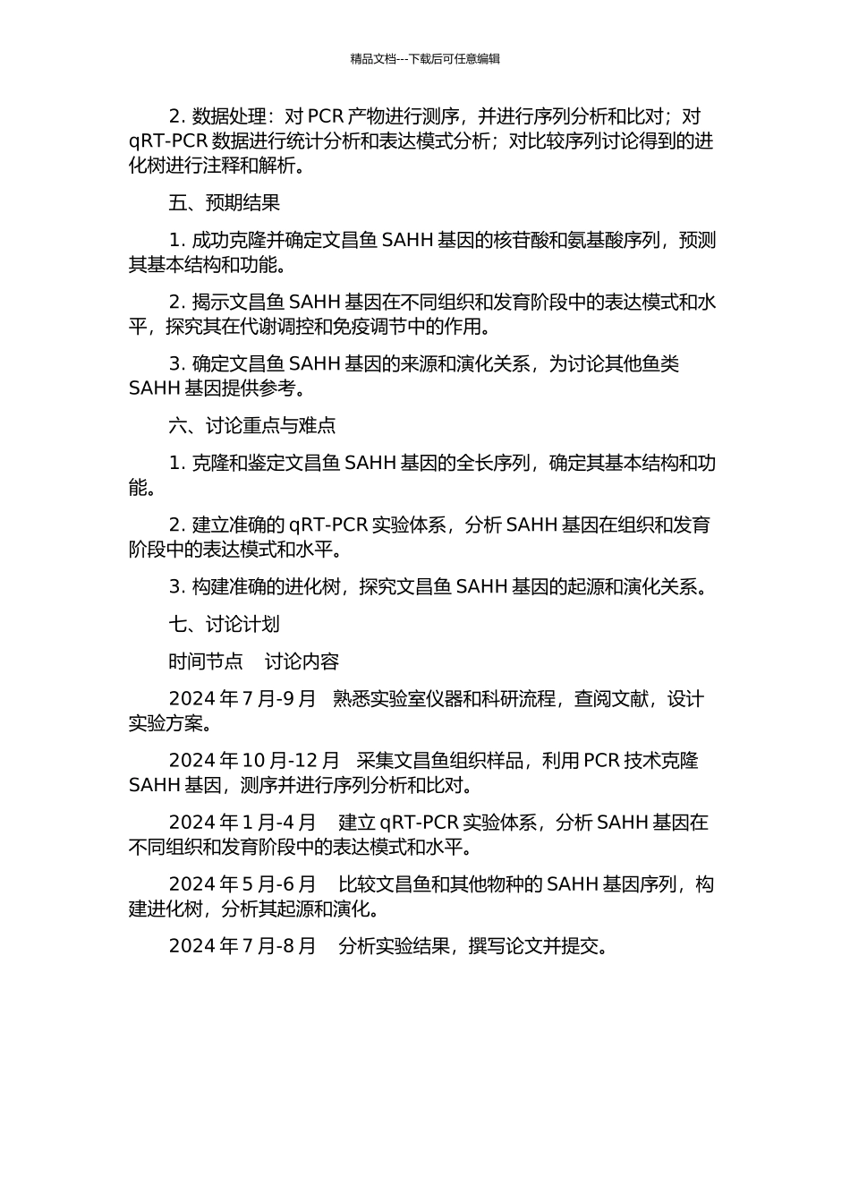 青岛文昌鱼SAHH基因的鉴定、表达及进化分析的开题报告_第2页