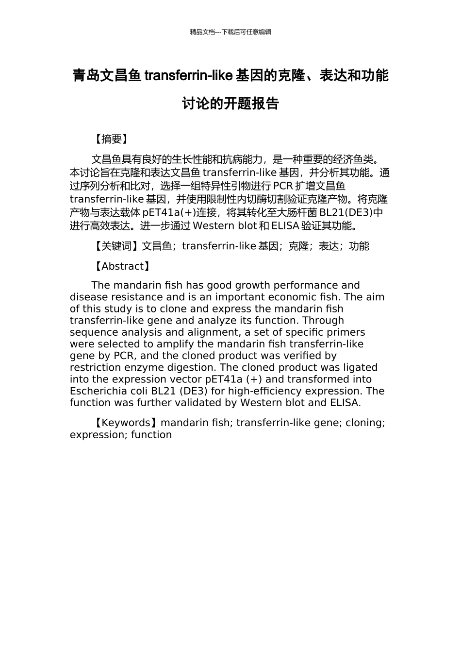 青岛文昌鱼transferrin-like基因的克隆、表达和功能研究的开题报告_第1页