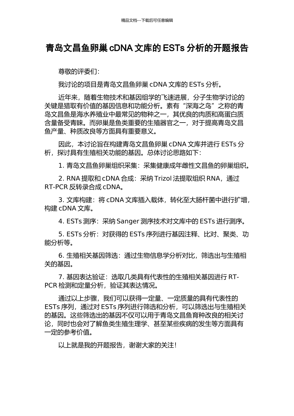 青岛文昌鱼卵巢cDNA文库的ESTs分析的开题报告_第1页