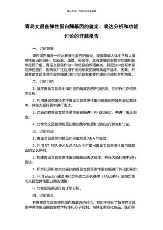 青岛文昌鱼弹性蛋白酶基因的鉴定、表达分析和功能研究的开题报告