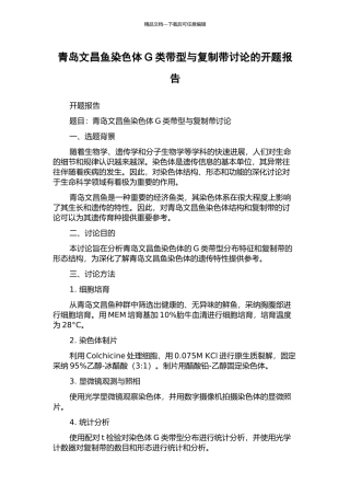 青岛文昌鱼染色体G类带型与复制带研究的开题报告