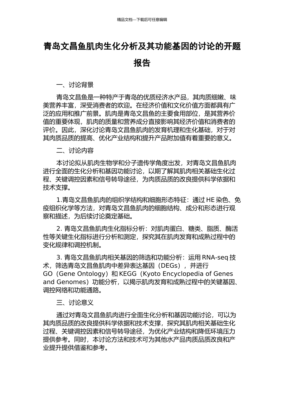 青岛文昌鱼肌肉生化分析及其功能基因的研究的开题报告_第1页