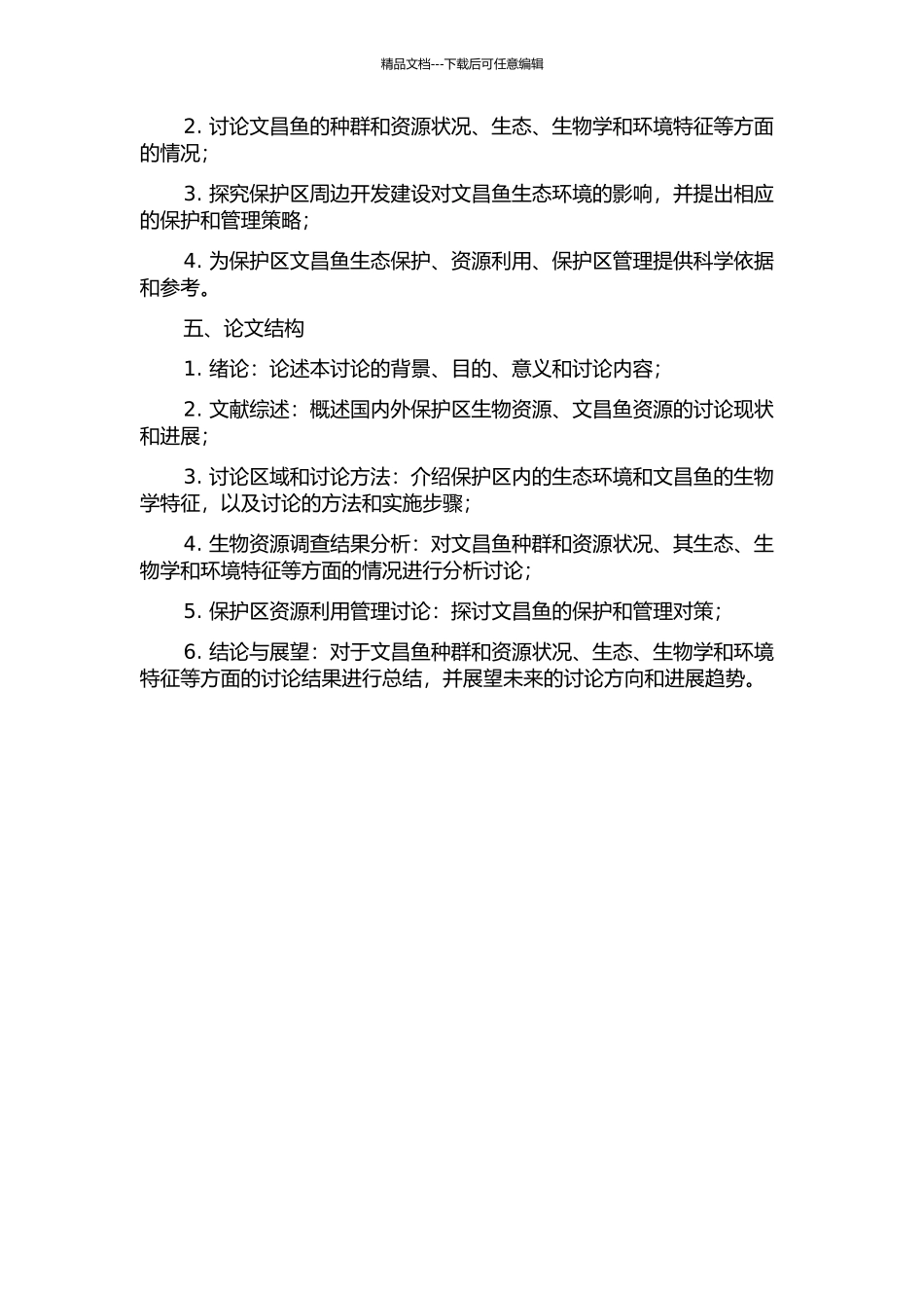 青岛文昌鱼自然保护区生物资源与文昌鱼资源调查研究的开题报告_第2页
